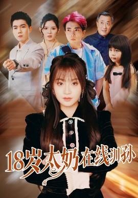 18岁太奶在线训孙封面图