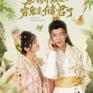 急我养成过的穷鬼变储君了封面图