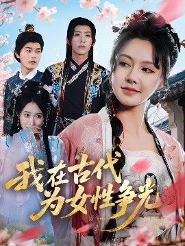 我在古代为女性争光封面图