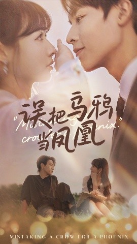 误把乌鸦当凤凰封面图