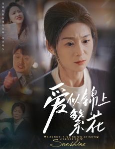 爱似锦上繁花封面图