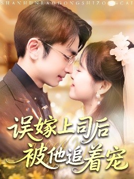 误嫁上司后被他追着宠封面图