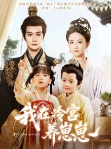 我在冷宫养崽崽封面图