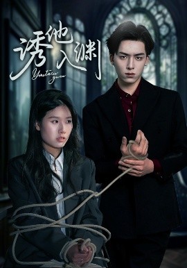 诱他入渊封面图