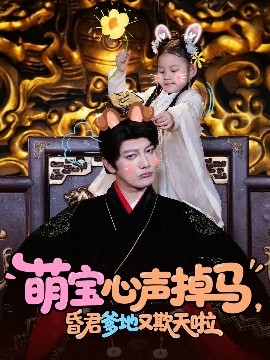 萌宝心声掉马，昏君爹地又欺天啦封面图