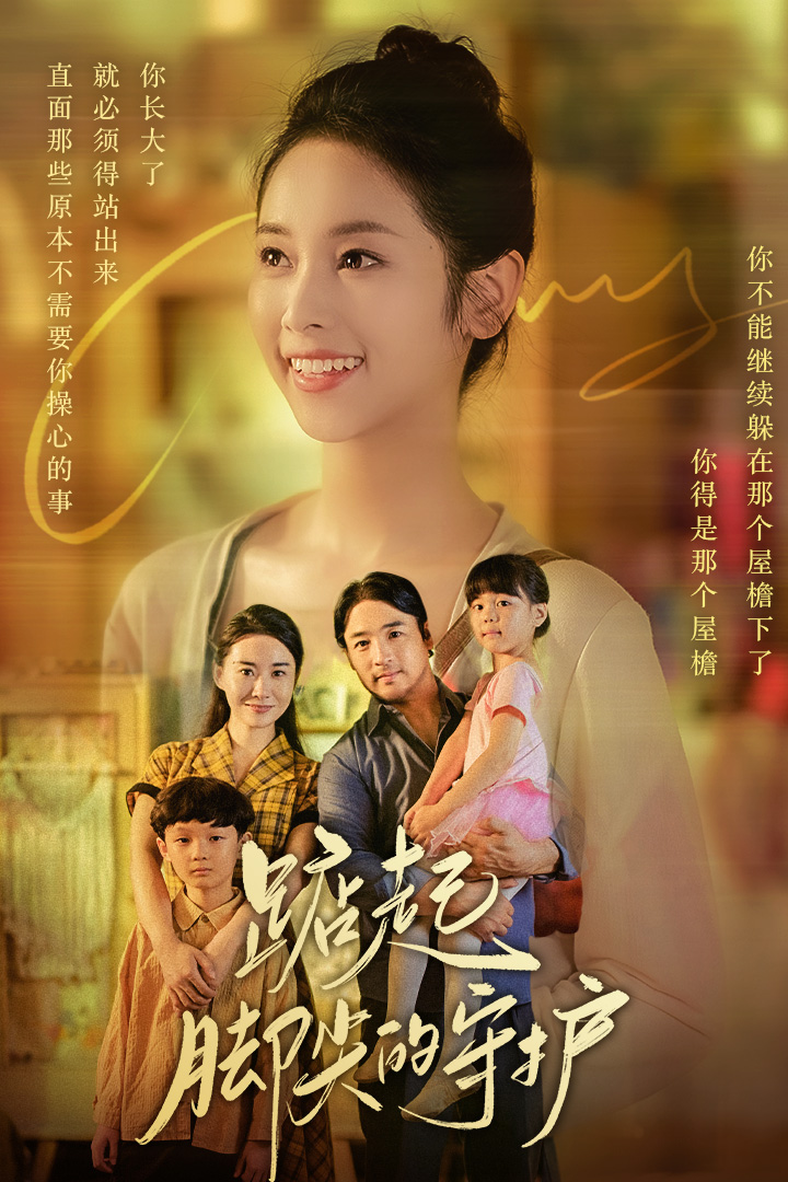 踮起脚尖的守护封面图