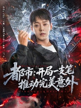 都市开局一支笔推动完美意外封面图