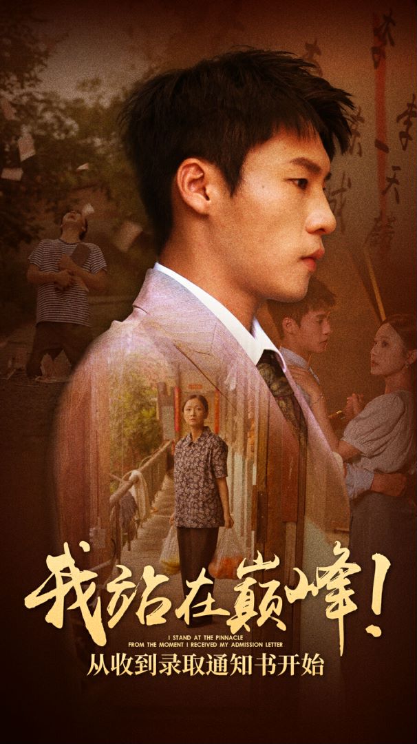 我站在巅峰！从收到录取通知书开始封面图