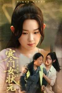 寒门女状元之高考破茧封面图