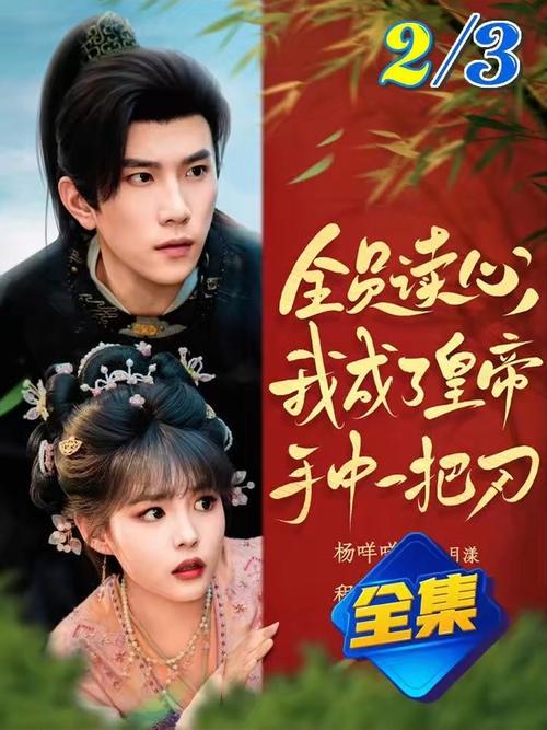 全员读心我成了皇帝宇中一把刀封面图