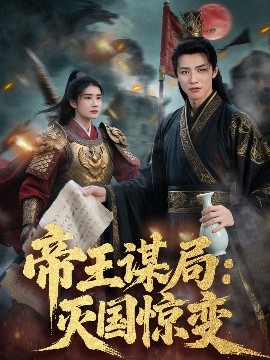 帝王谋局：灭国惊变封面图