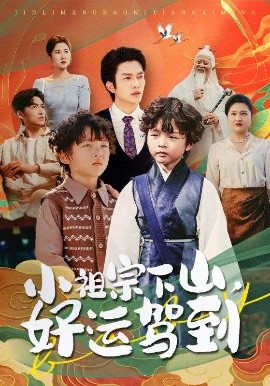 小祖宗下山好运驾到封面图