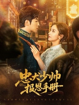 忠犬少帅报恩手册封面图