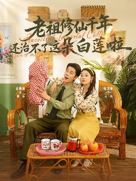 老祖修仙千年还治不了这朵白莲啦封面图