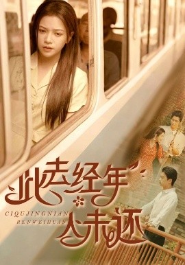 此去经年人未还封面图