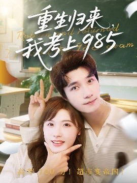 重生归来我考上985封面图