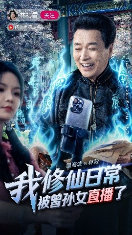 我修仙日常被曾孙女直播了封面图