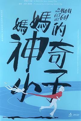 妈妈的神奇小子 媽媽的神奇小子国语封面图