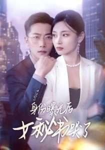 身份曝光后女秘书哭了封面图