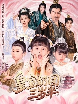 皇室奶团三岁半封面图