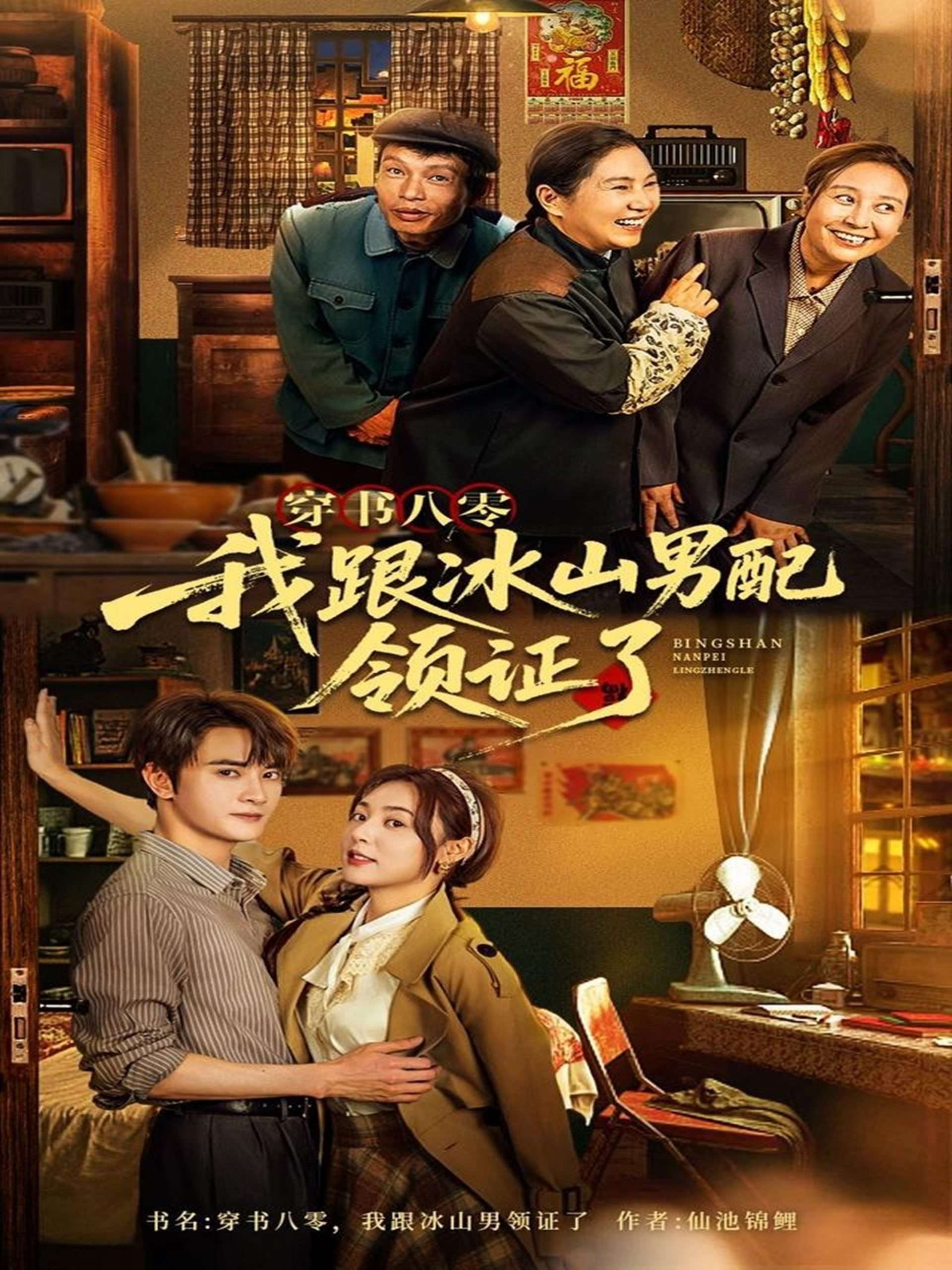 穿书八零我跟冰山男配领证了封面图