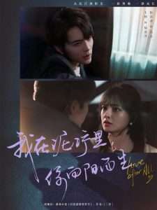 我在泥泞里你向阳而生封面图