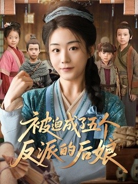 被迫成了五个反派的后娘封面图