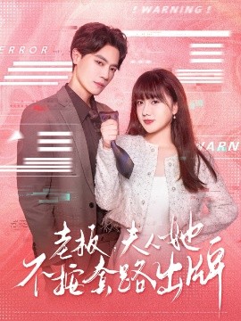 老板夫人她不按套路出牌&虐文女主的千层套路封面图