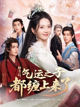 抽卡后气运之子都缠上来了封面图