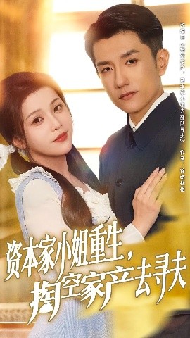 资本家小姐重生掏空家产去寻夫封面图