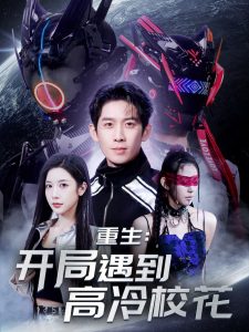 重生开局遇到高冷校花封面图