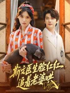 斯文医生脸红红追着老婆哄封面图