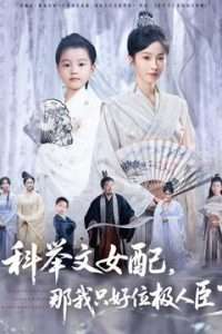 科举文女配，那我只好位极人臣了封面图