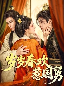 岁岁春欢惹国舅封面图