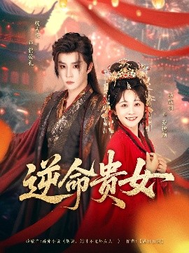 逆命贵女封面图