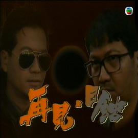 再见日蚀粤语封面图