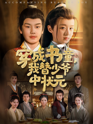 穿成书童我替少爷中状元封面图