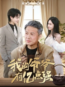 我的爷爷有亿点强封面图