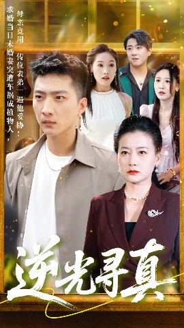 逆光寻真封面图