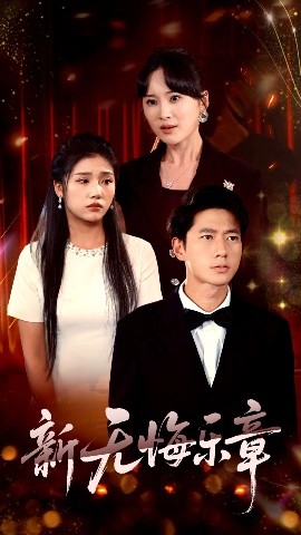 新无悔乐章封面图