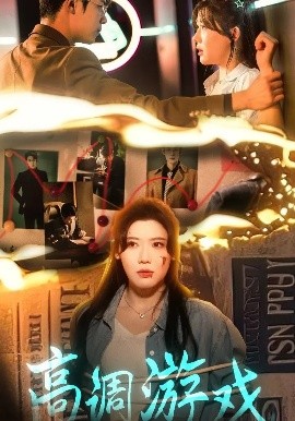 高调游戏封面图