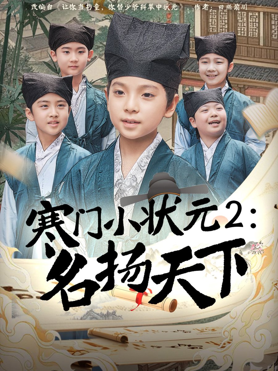 寒门小状元2之名扬天下封面图