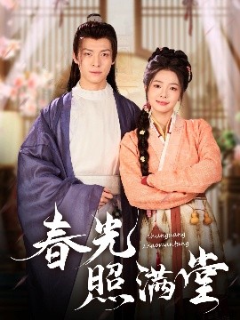 春光照满堂封面图