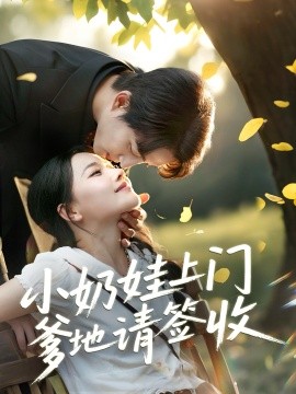 小奶娃上门爹地请签收封面图