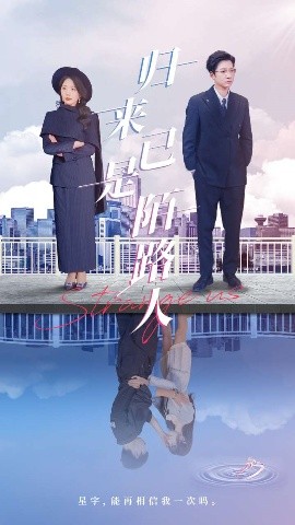 归来已是陌路人封面图