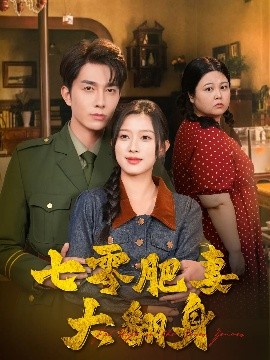 七零肥妻大翻身封面图