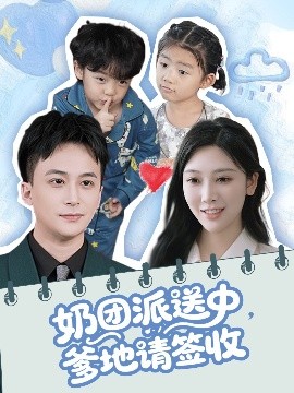 奶团派送中，爹地请签收封面图