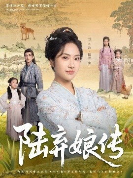 陆弃娘传封面图