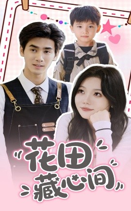 花田藏心间封面图