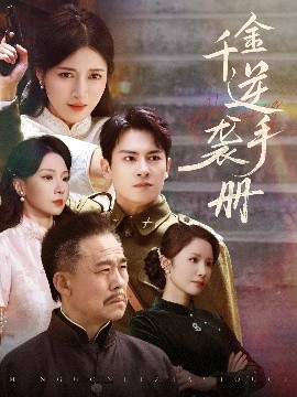 千金逆袭手册封面图